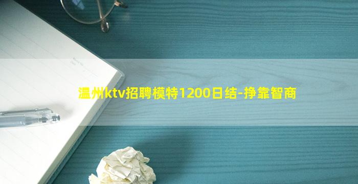 温州ktv招聘模特1200日结-挣靠智商
